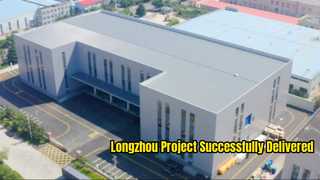 โครงการ Longzhou เสร็จสมบูรณ์และส่งมอบสำเร็จแล้ว!